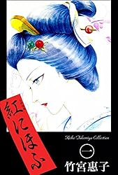 【中古】 紅にほふ ３/小学館/竹宮恵子 紅にほふ 全3巻 初版 竹宮恵子 - メルカリ